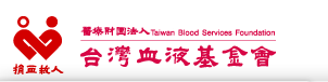 台灣血液基金會