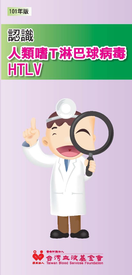 認識「人類嗜Ｔ淋巴球病毒」
