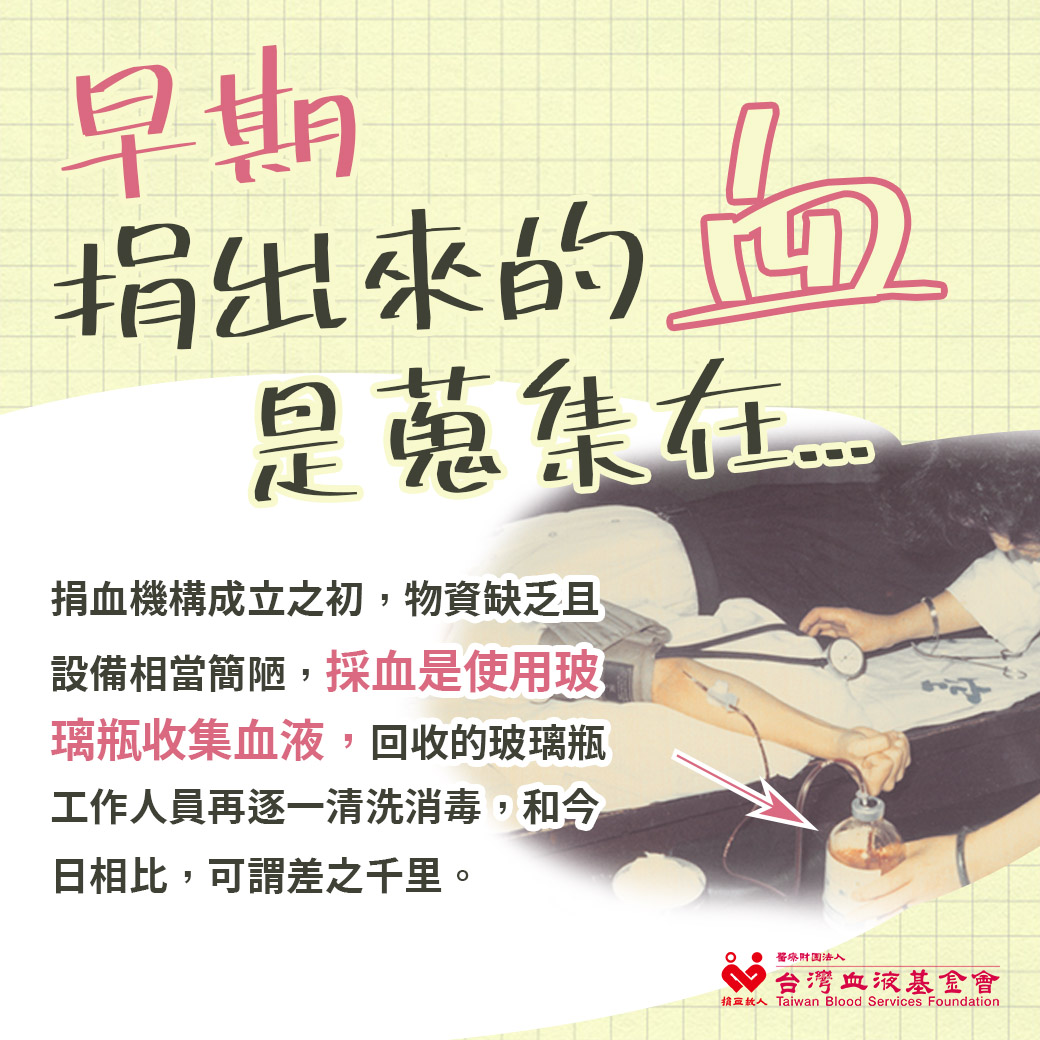 早期捐血機構成立之初，物資缺乏且設備相當簡陋。採血時是使用玻璃瓶收集血液，工作人員需要逐一清洗消毒這些玻璃瓶。與今日的捐血流程相比，早期的捐血方式可謂差之千里。