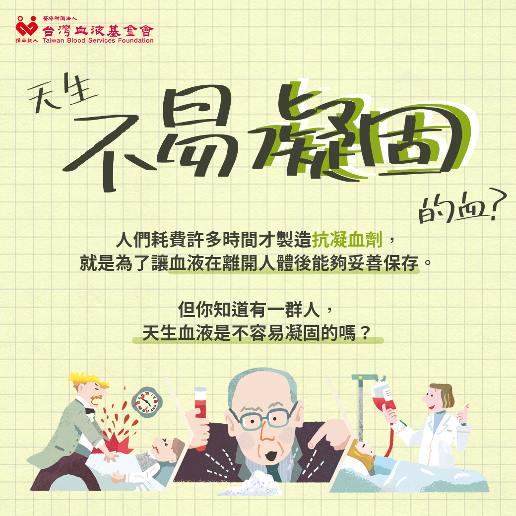 天生不凝固的血？人們耗費許多時間才製造抗凝血劑，就是為了讓血液在離開人體後能夠妥善保存。但你知道有一群人，天生血液是不容易凝固的嗎？