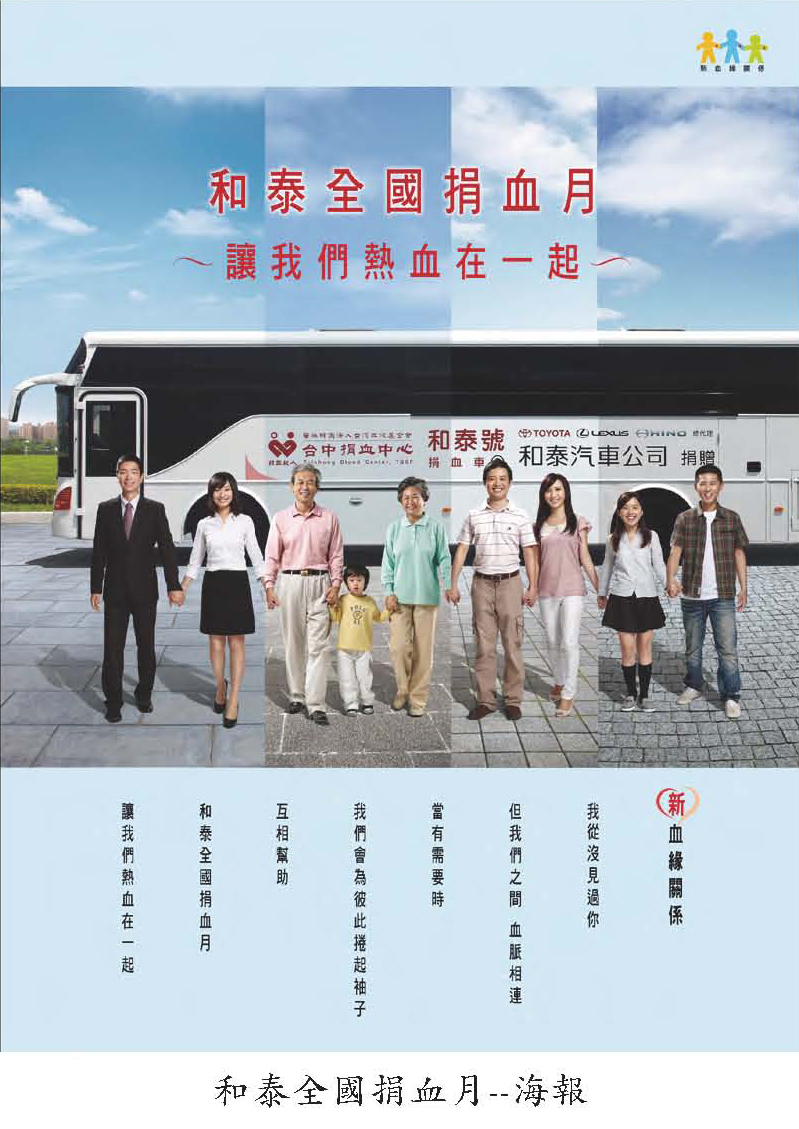 和泰全國捐血月海報
