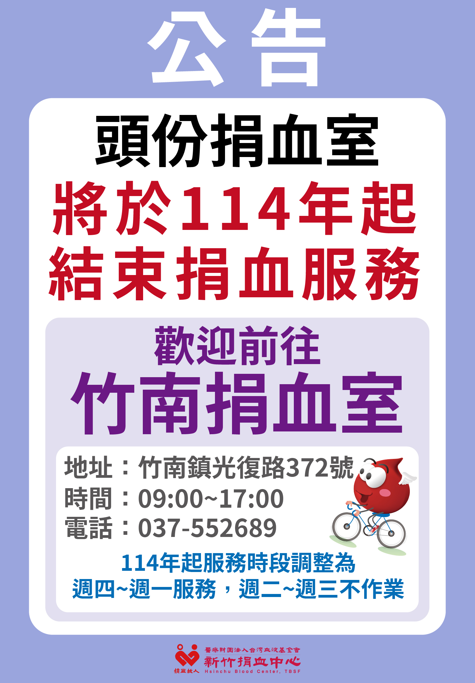 頭份捐血室將於114年起結束捐血服務，歡迎前往竹南捐血室