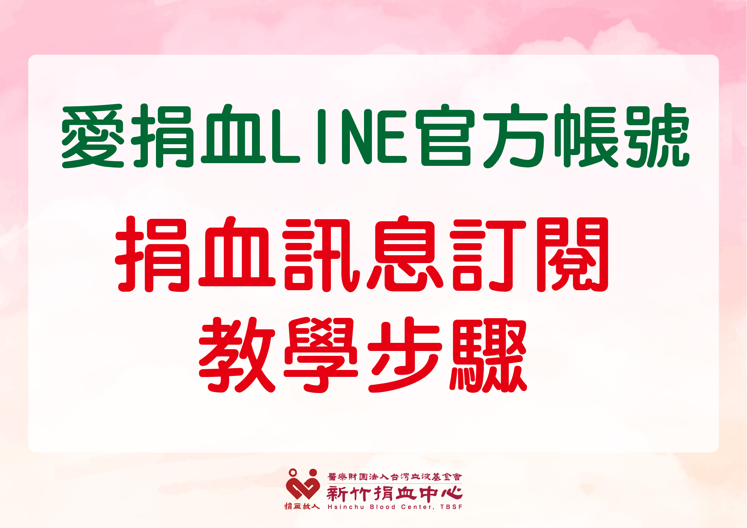 捐血訊息訂閱教學步驟