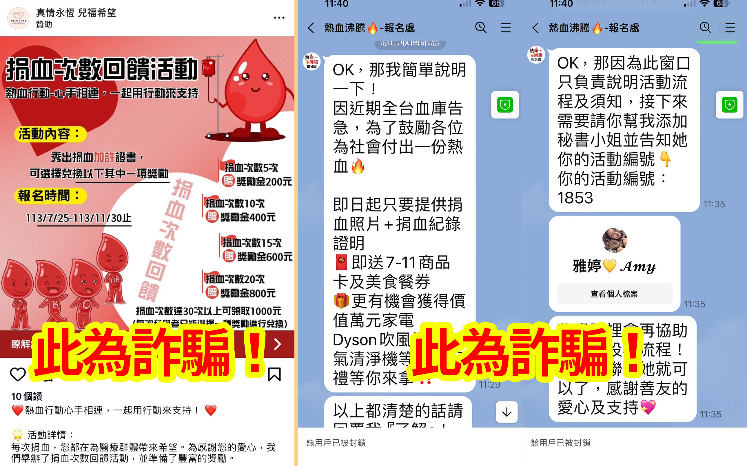 詐騙：憑捐血證明可拿錢。 判斷關鍵：要求用戶加LINE。
