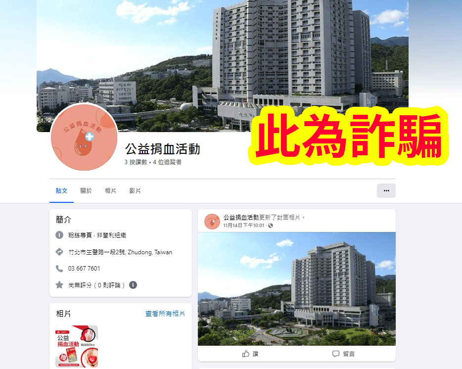 詐騙：假的粉絲專頁。判斷關鍵：無法證明該單位名稱，或其為台灣血液基金會及隸屬之捐血中心。