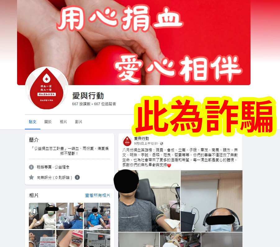 詐騙：假的粉絲專頁。