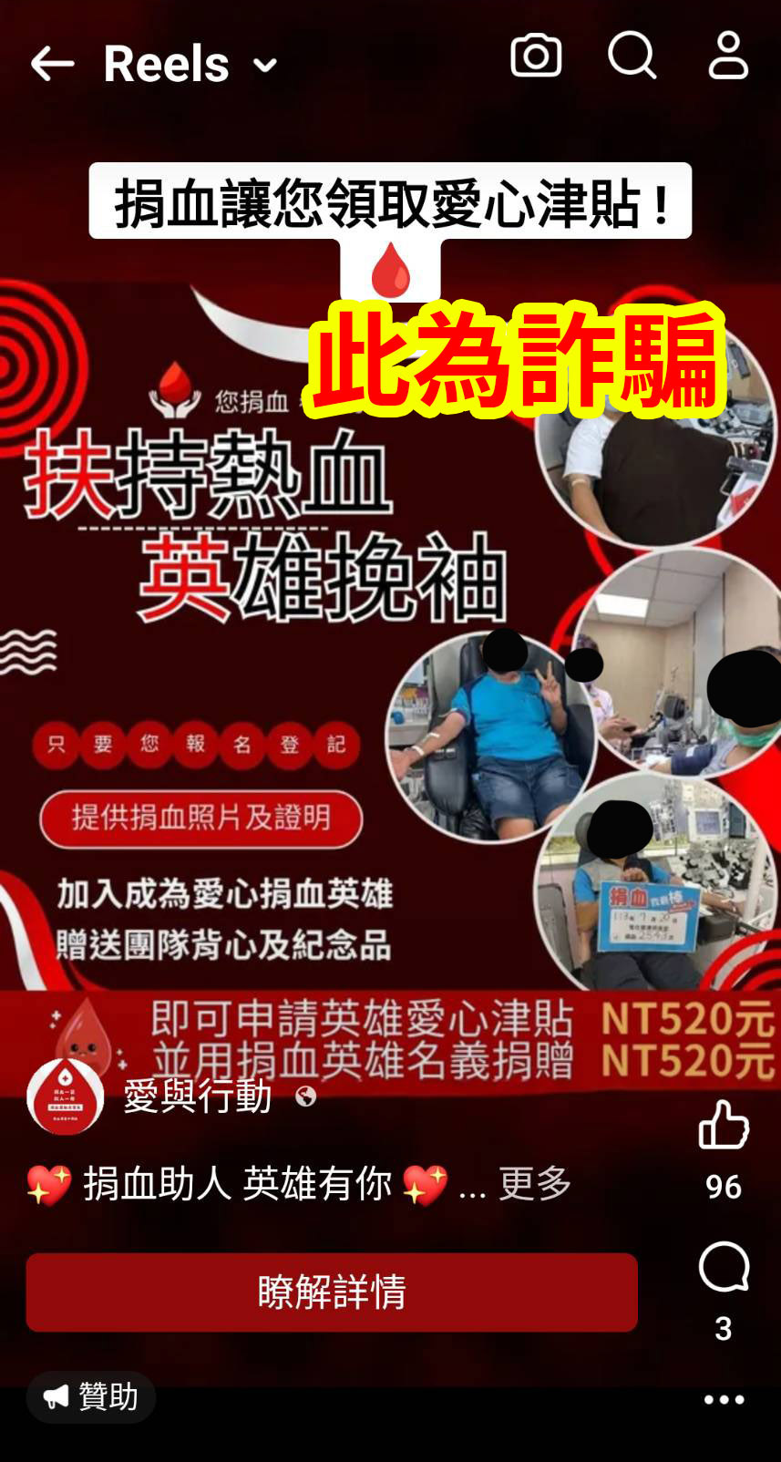 詐騙：憑捐血證明可拿錢。 判斷關鍵：要求用戶加LINE。