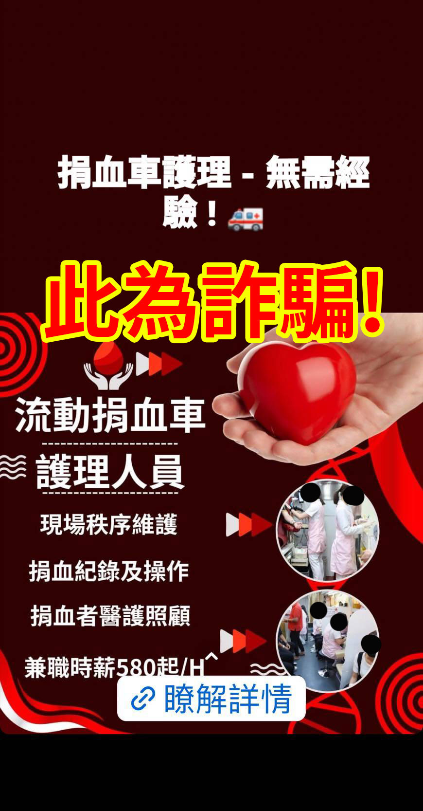 詐騙：招募捐血車工作人員或醫護人員，無經驗時薪580。 判斷關鍵：要求用戶加LINE。