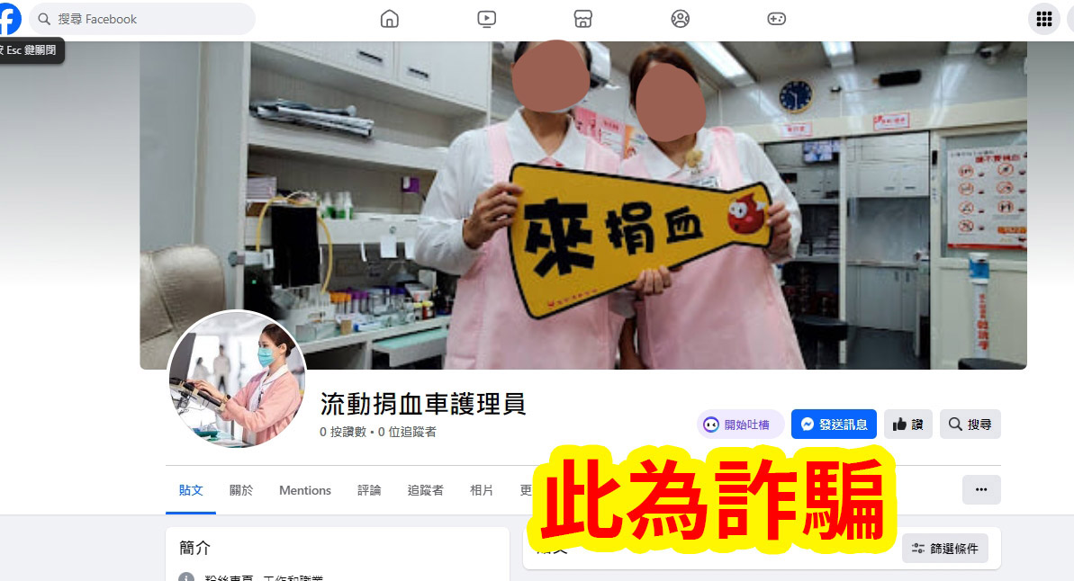 詐騙：徵高時薪護理師。 判斷關鍵： (1)無法證明該單位名稱，或其為台灣血液基金會及隸屬之捐血中心。 (2)捐血中心採血同仁均為官方徵聘。 (3)粉絲專頁服務標示不明。