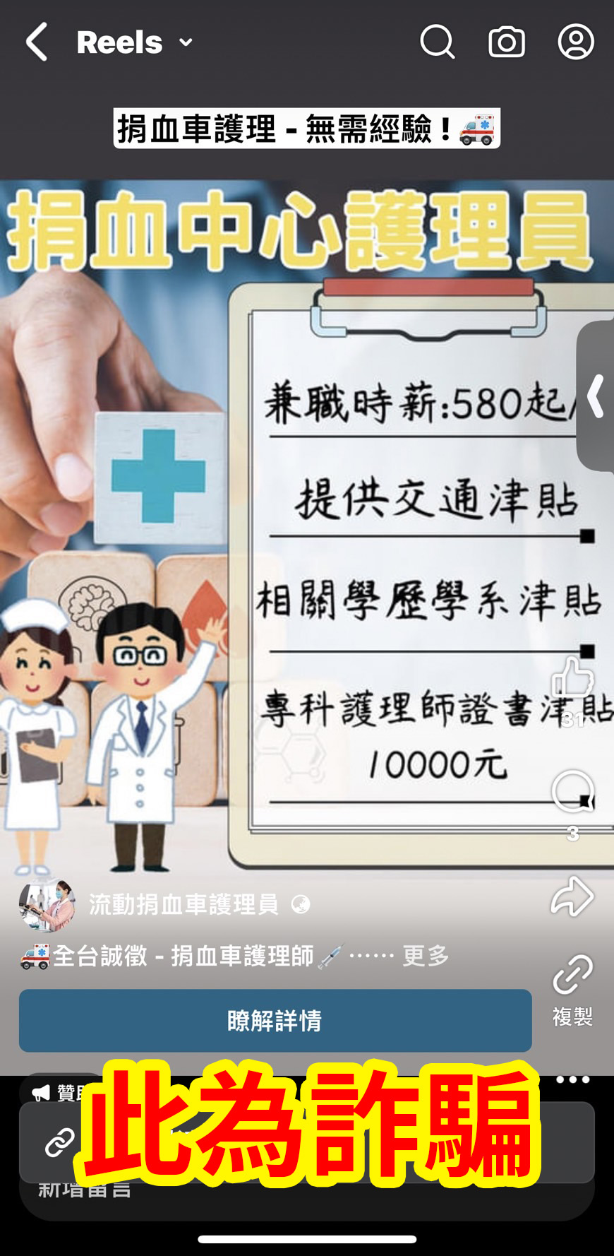 詐騙：徵高時薪護理師。 判斷關鍵：輾轉要求用戶加LINE。