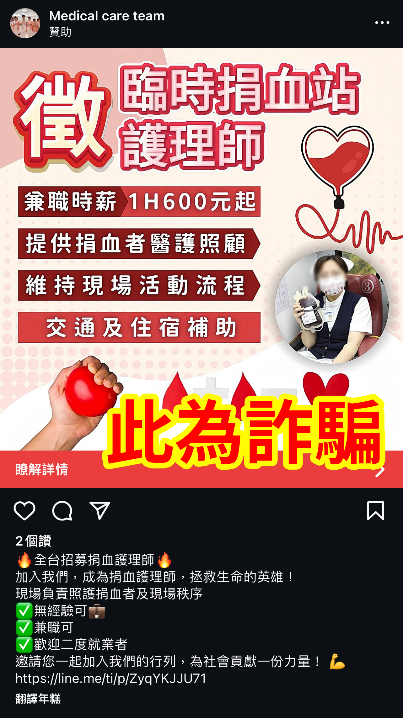 詐騙：徵高時薪護理師。 判斷關鍵：輾轉要求用戶加LINE。