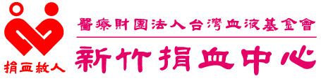 新竹捐血中心LOGO