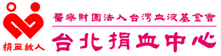 台北捐血中心LOGO