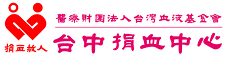 台中捐血中心LOGO