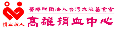 高雄捐血中心LOGO