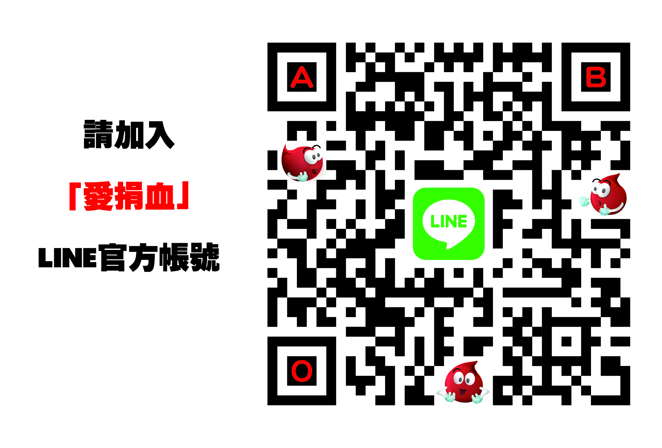 加入愛捐血LINE官帳QR Code