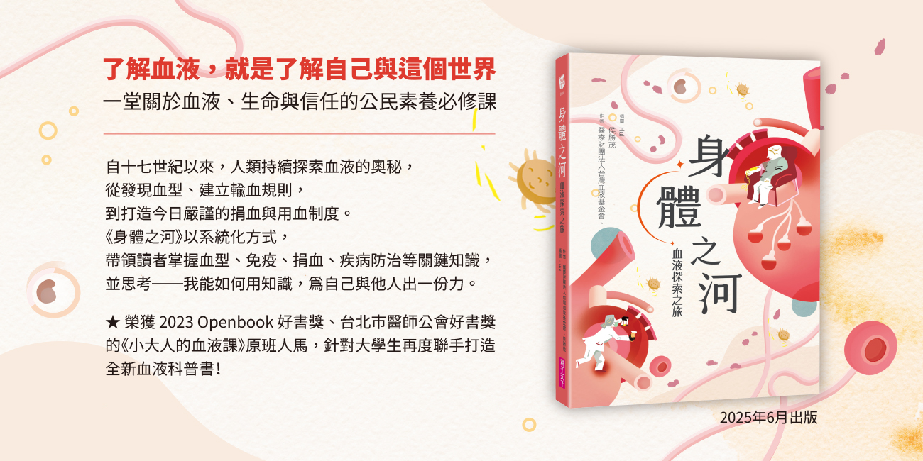 《身體之河：血液探索之旅》榮獲「好書大家讀」推薦
