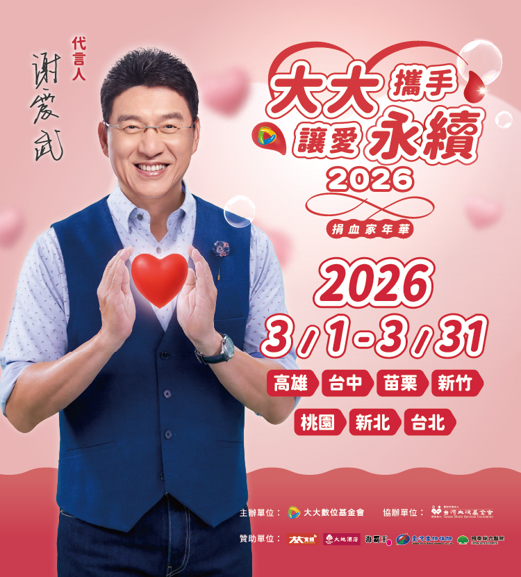 「大大攜手 讓愛延續」捐血家年華114年3月全台七地響應，串聯台北市、新北市、桃園市、新竹縣、苗栗縣、台中市、高雄市，攜手號召捐血助人，邀請您一起做公益。