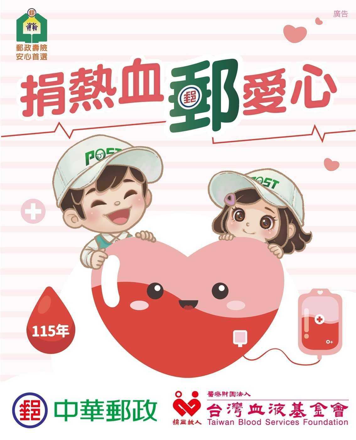 【捐熱血 郵愛心】 活動海報