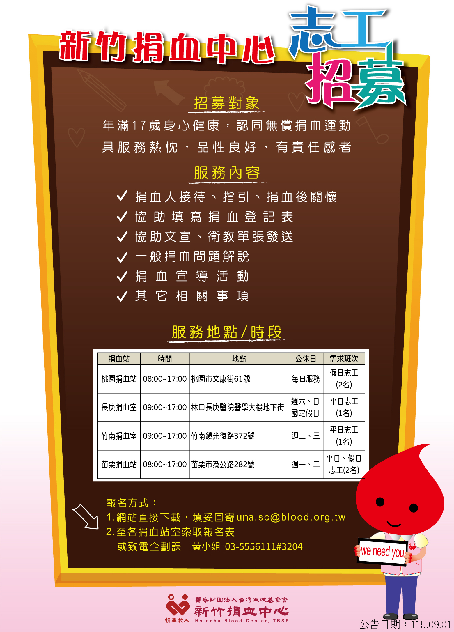 新竹捐血中心正式志工招募資訊