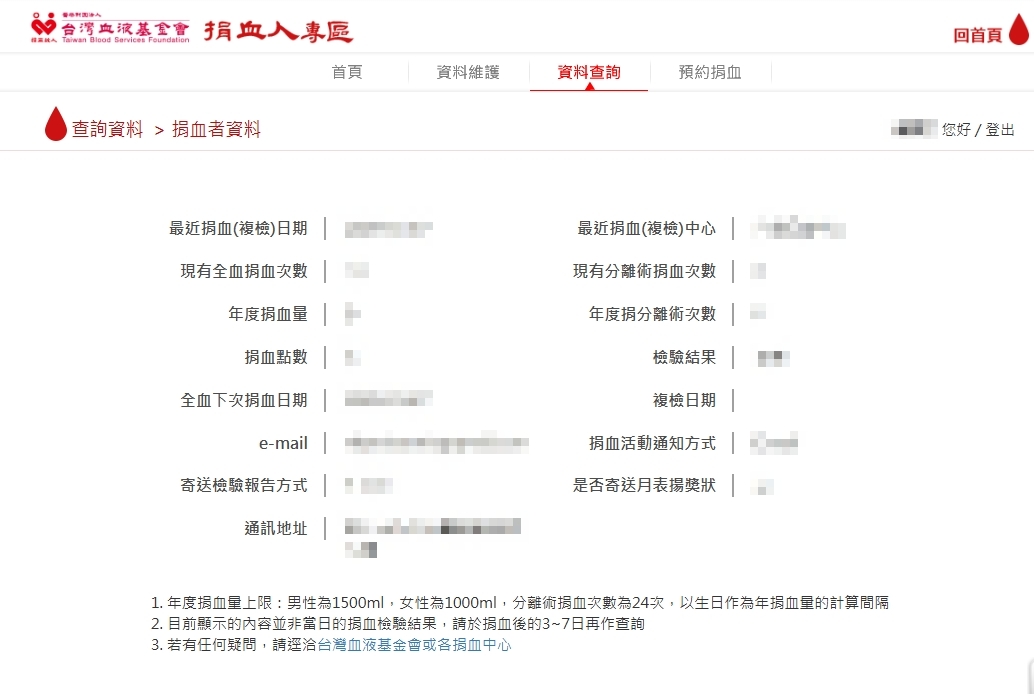 捐血人專區:查詢資料-捐血者資料