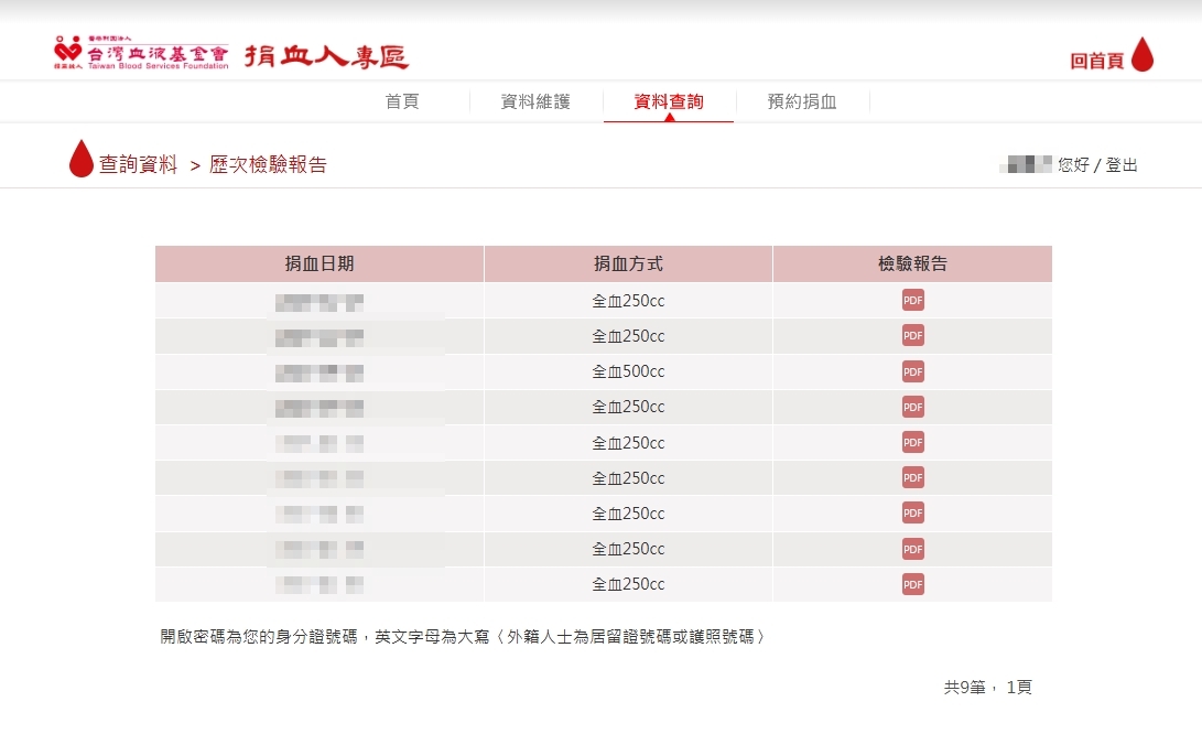 捐血人專區:查詢資料-歷次檢驗報告