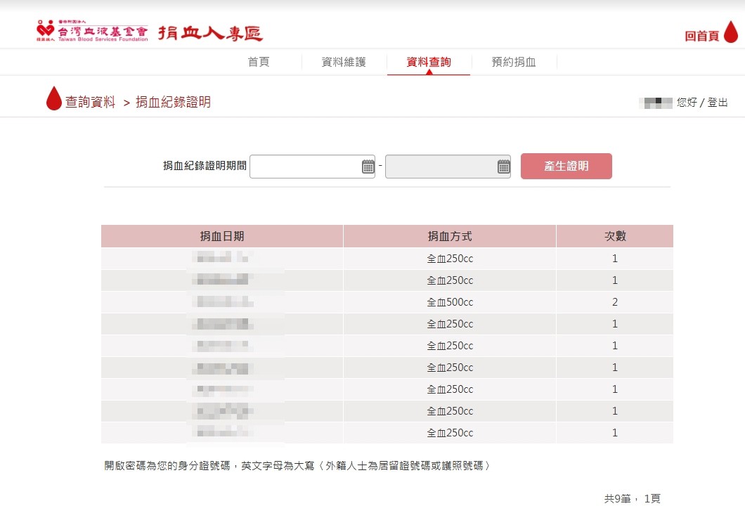 捐血人專區:查詢資料-捐血紀錄證明