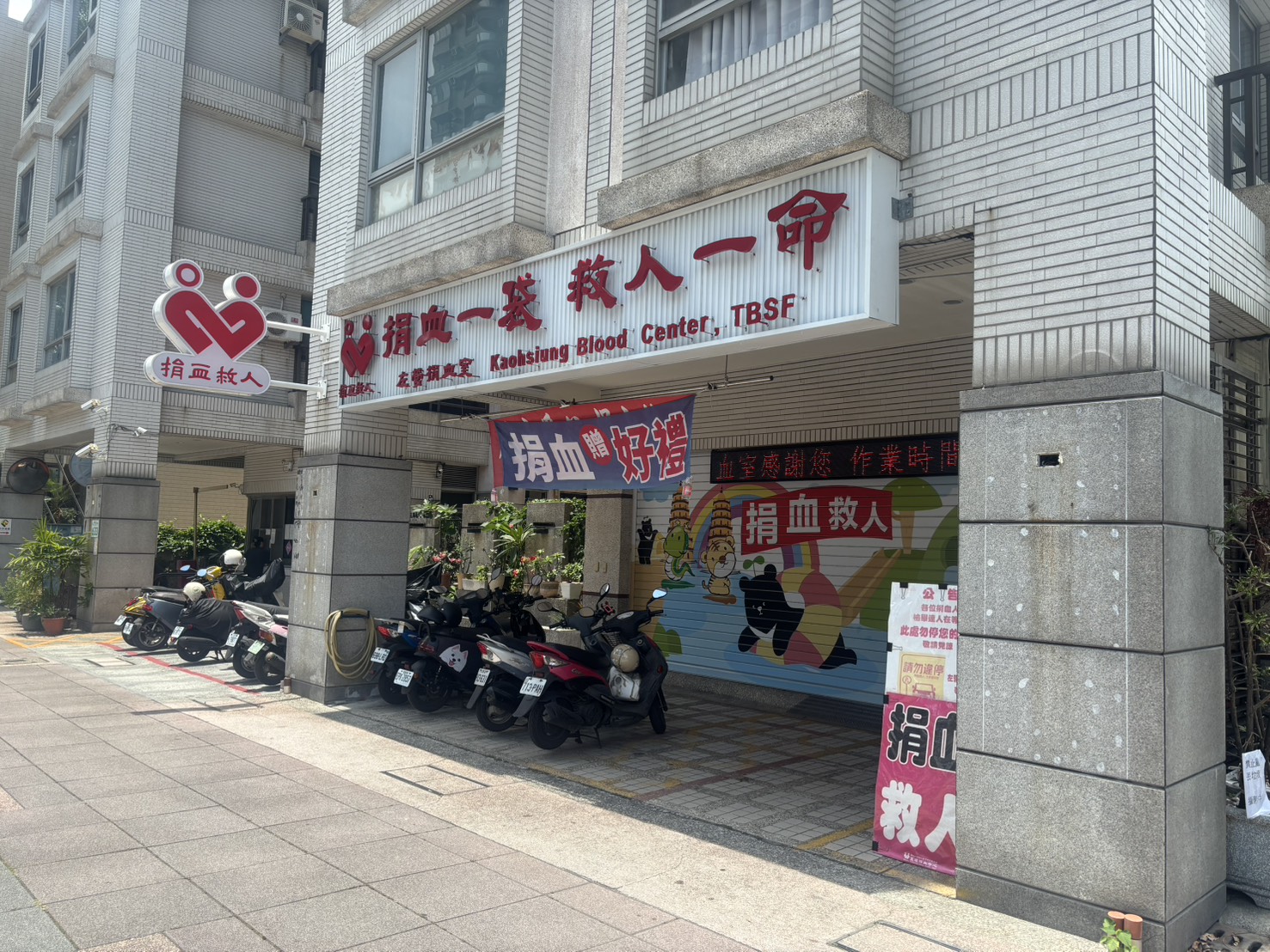 左營捐血室
