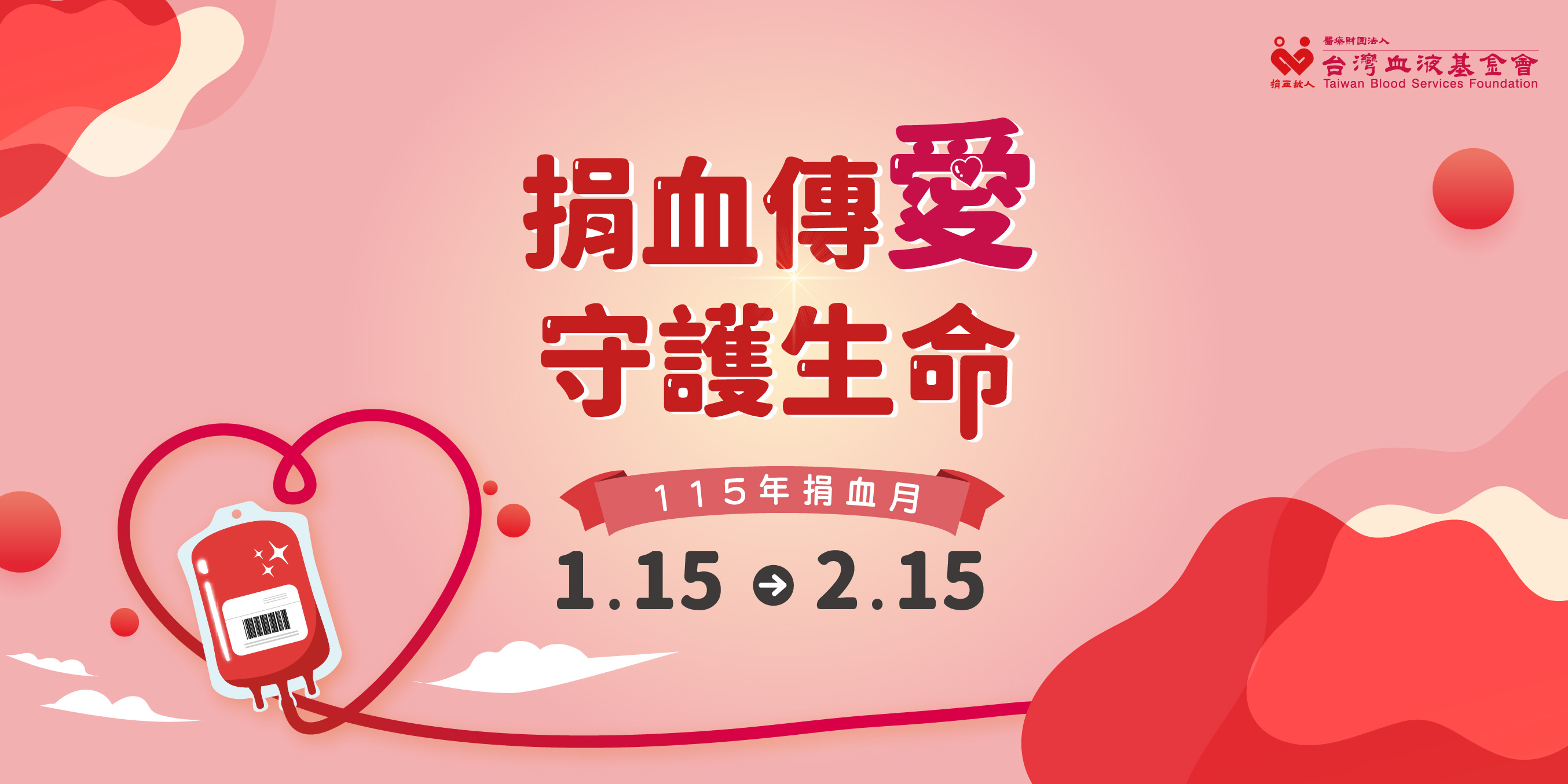 首頁| 醫療財團法人台灣血液基金會
